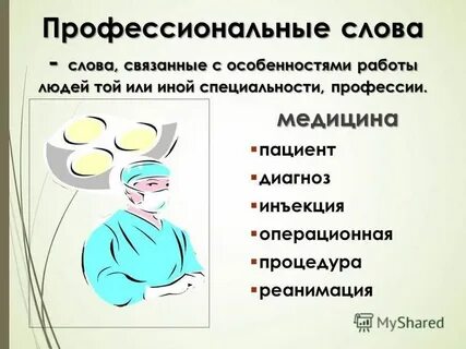 Примеры использования профессиональных слов
