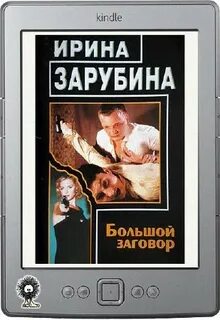 Большой заговор