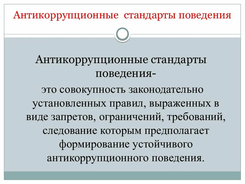 Антикоррупционная оговорка в контракте. Антикоррупционные стандарты. Антикоррупционное поведение. Стандарт антикоррупционного поведения государственного служащего. Стандарты антикоррупционного поведения работников организации.