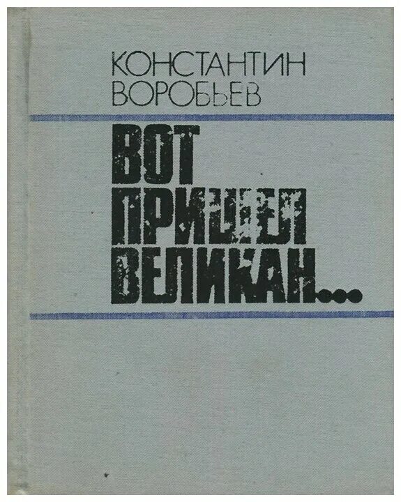 Книги константина воробьева. Вот пришел великан. Книга к Воробьев вот пришел великан. Книги Воробьева.