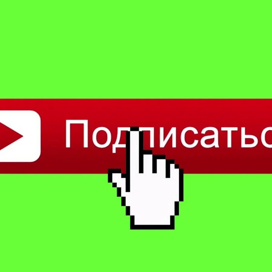 Покажи картинку ютуба. Лайк подписка. Я блоггер подпишись. Кнопка subscribe youtube. Подпишись на канал.
