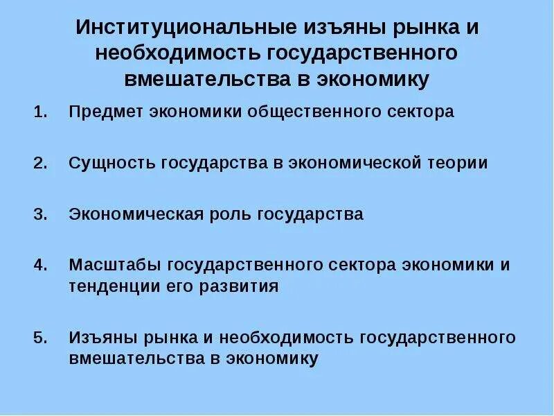 Государственные вмешательства в рыночную экономику. Изъяны рынка и необходимость государственного вмешательства.. необходимость государственного вмешательства в экономику. институциональные сектора экономики. концепции государственного вмешательства в экономику.