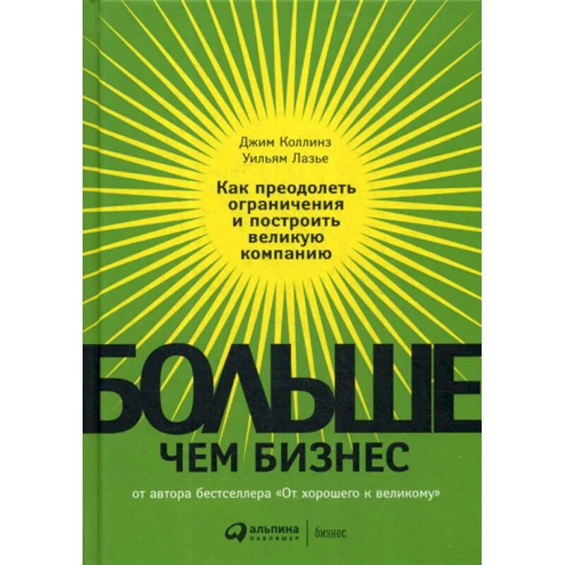 Книга автор бизнеса. «Больше чем бизнес», Джим Коллинз, Уильям Лазье. Джим Коллинз книги. Книги Коллинза о бизнесе. Автор бизнеса книга.