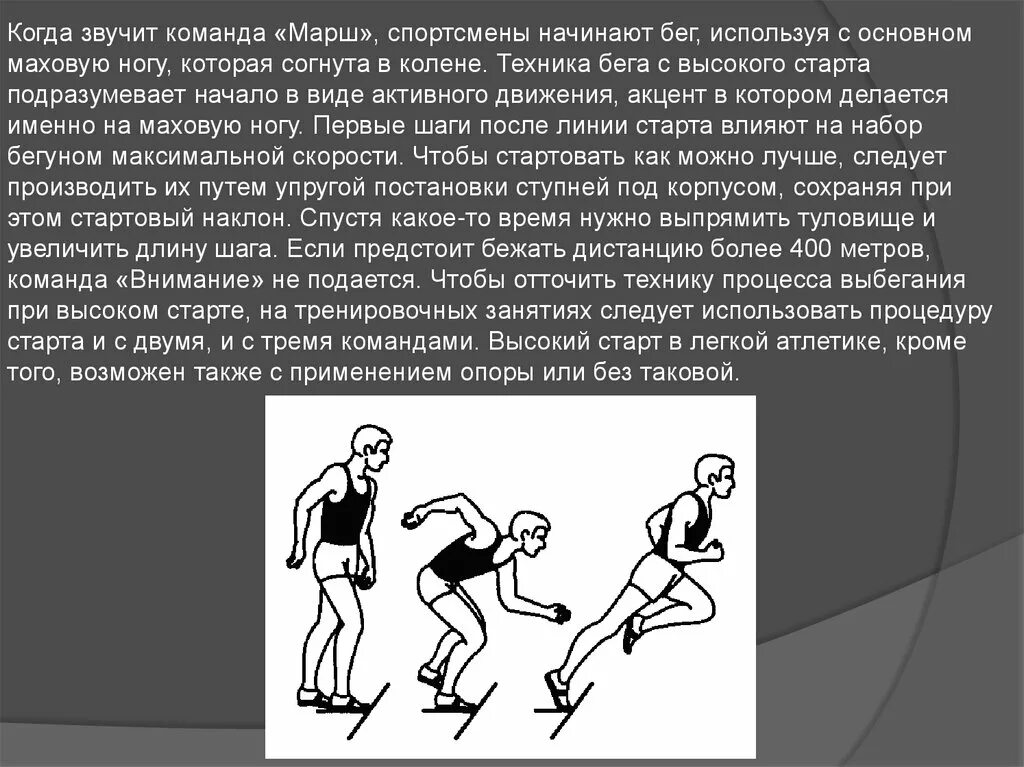 Техника низкого бега. Высокий старт техника выполнения. Техника бега с высокого старта. Техника выполнения бега с высокого старта. Техника высокого старта доклад.