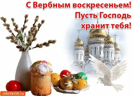 С вербным воскресеньем любимый