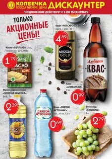 Акции в копеечке
