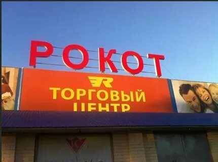 Рокот балаково
