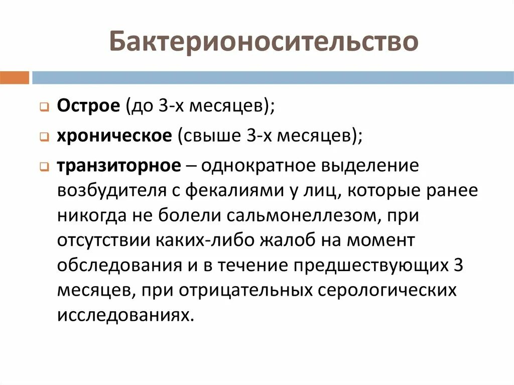 Бактерионосительство. Бактерионосительство это микробиология. Здоровое бактерионосительство. Классификация бактерионосительства. Сальмонеллез мкб