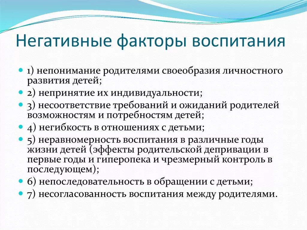 Основные факторы воспитания. Негативные факторы воспитания. Психологические факторы семейного воспитания. Негативные факторы семейного воспитания. Факторы воспитания ребенка.