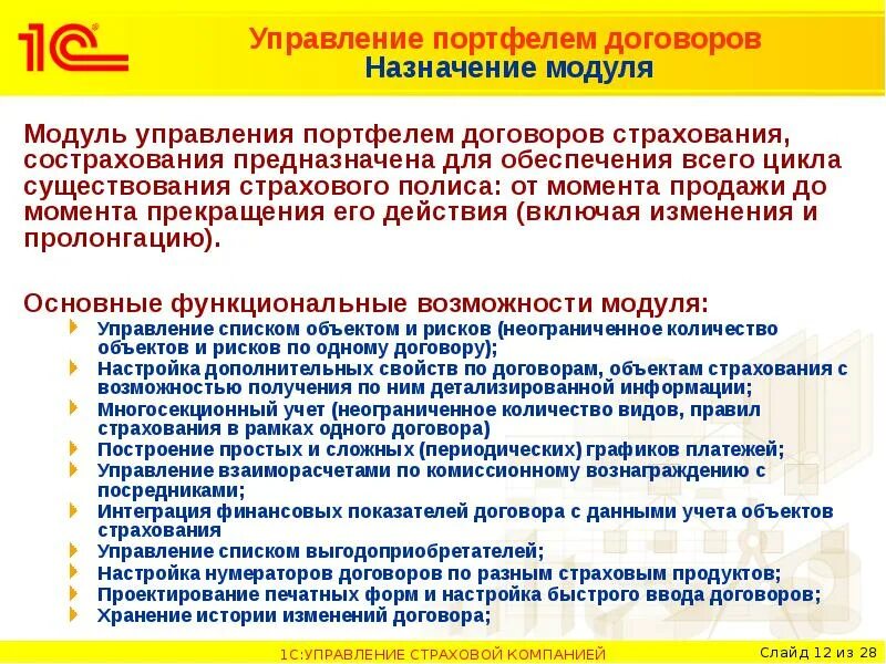 Назначение договора. 1с:предприятие 8 управление страховой компанией. 1с управление страховой компанией. "Модуль. Управление договорами"..