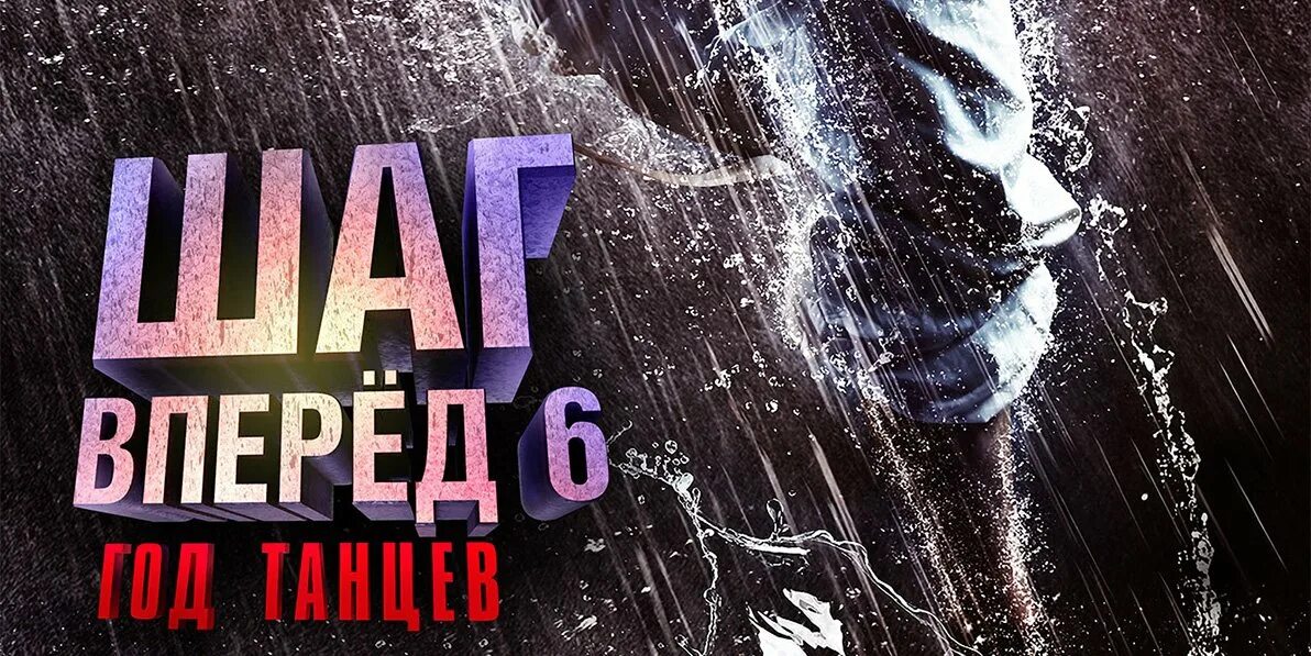 Фильм шаг вперед 1. Шаг вперед: жар улиц фильм 2018. Шаг вперед афиша. Шаг вперед 6: год танцев фильм 2019. Афиша фильма шаг вперед.