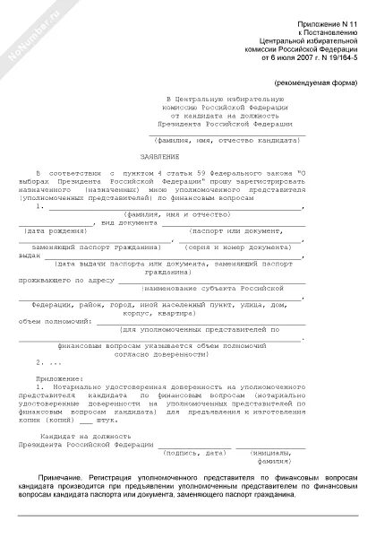 Заявление от уполномоченного представителя. Образцы на рассмотрение кандидата. Заполненное заявление кандидата в депутаты.