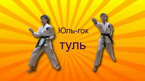Джун гун туль