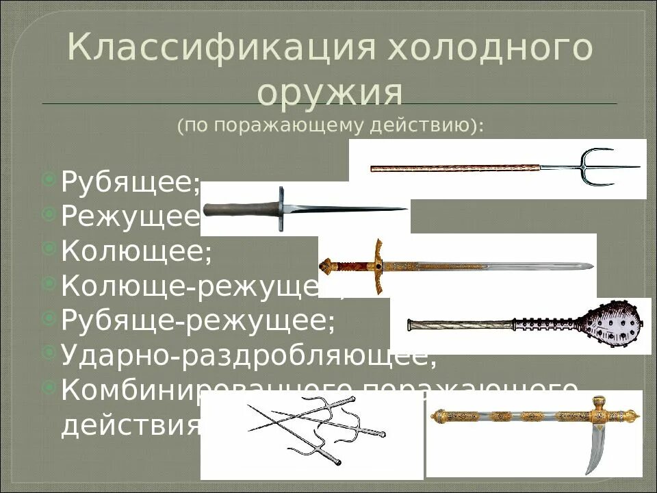 Колющее режущее