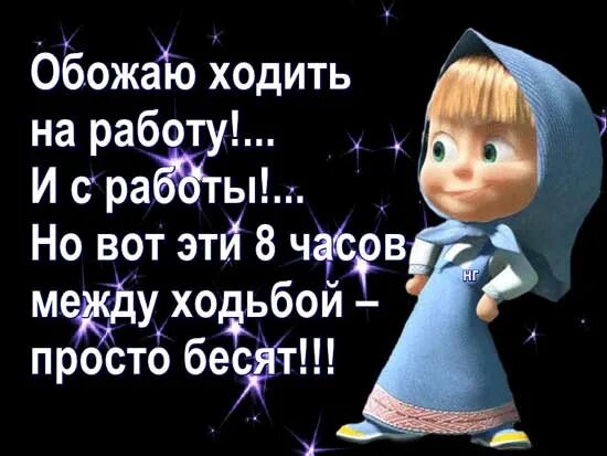 Статусы про работу прикольные. Статусы про работу. Иду на работу приколы. Выражения про работу. Обожаю ходить