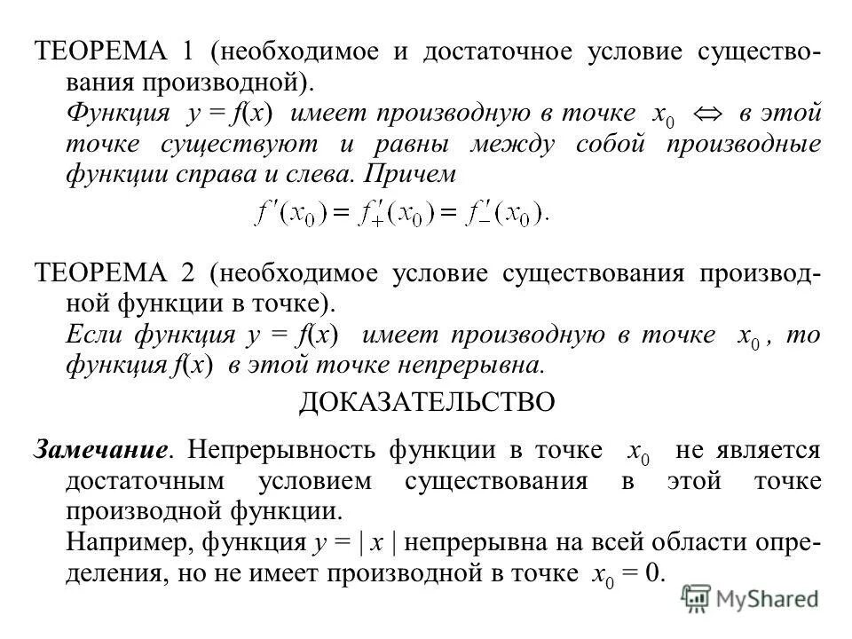 необходимое условие существования производной. функция 2 переменных дифференцируемая в точке. условие коши римана тфкп. связь между существованием производной и непрерывностью функции. теорема дифференцируемости с существованием производной.