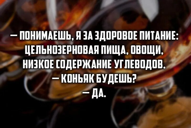 Ништяк согревает нас коньяк. Коньяк юмор. Смешные фразы про коньяк. Шутки про коньяк смешные. Цитаты про коньяк.