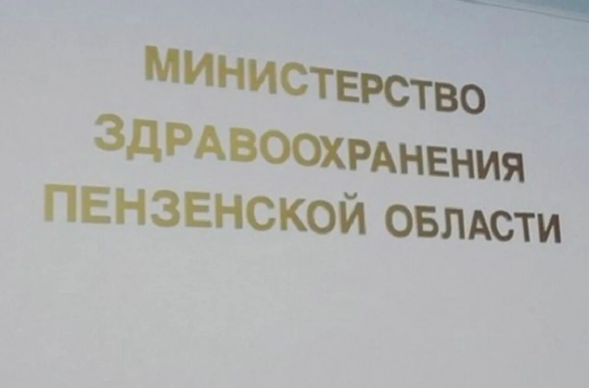 Телефон минздрава пензенской. Минздрав Пензенской области. Министерство здравоохранения Пензенской области логотип. Хабибуллина Министерство здравоохранения Пензенской области.