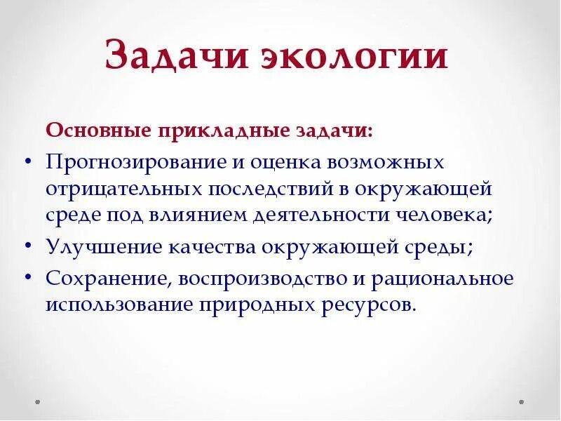 Одной из задач экологии является изучение. Задачи экологии. задачи экологии человека. задачи экологии города. 3. задачи экологии..