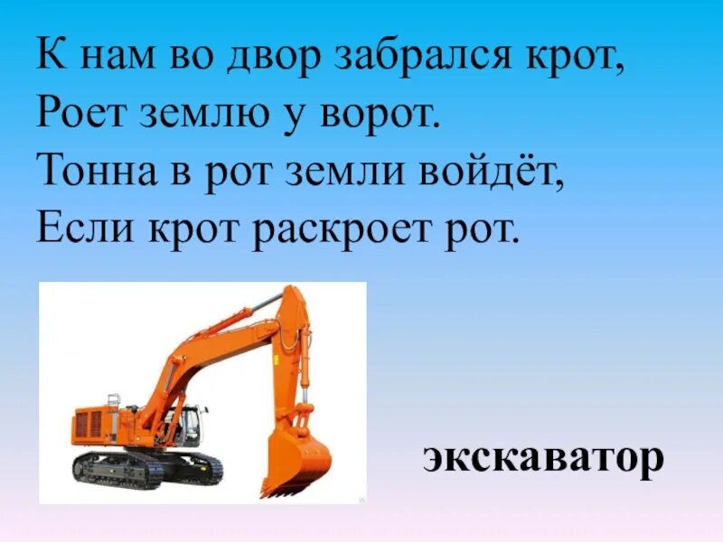 Загадка к нам во двор забрался крот роет землю у ворот ответ. Стишки про экскаватор для детей. К нам во двор забрался крот роет землю. К нам во двор забрался. К нам во двор забрался крот роет землю у ворот.