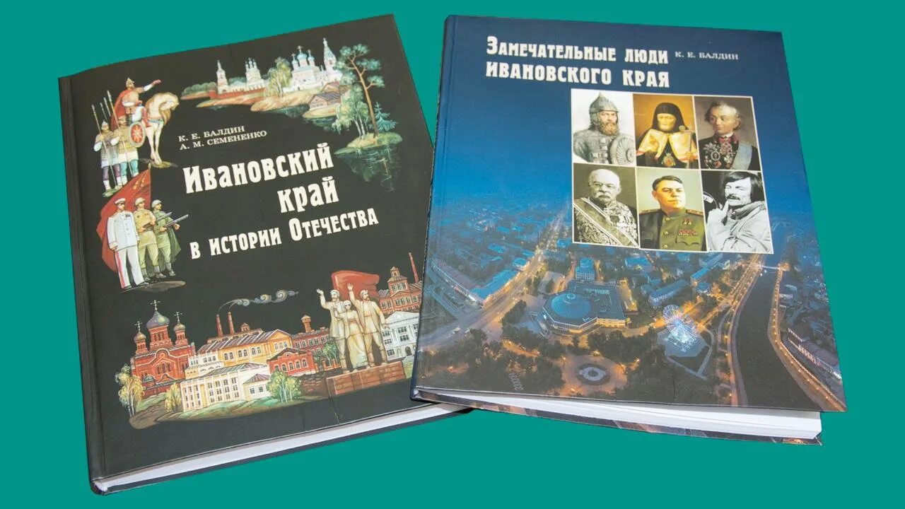 Край замечательных людей. Балдин Ивановский край в истории Отечества. Учебник по Ивановскому краю. Ивановский край в истории Отечества 9 класс. Замечательные люди Ивановского края.