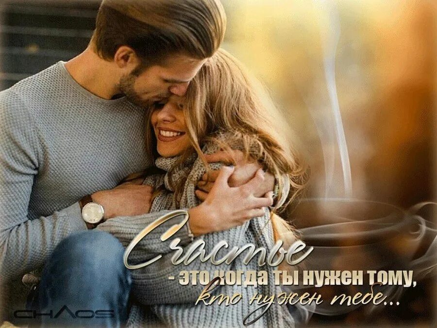 Наслаждаться любовью быть любимым и любить. Счастье быть любимым. счастье быть любимой. счастье быть любимой тобой. самому любимому мужчине.
