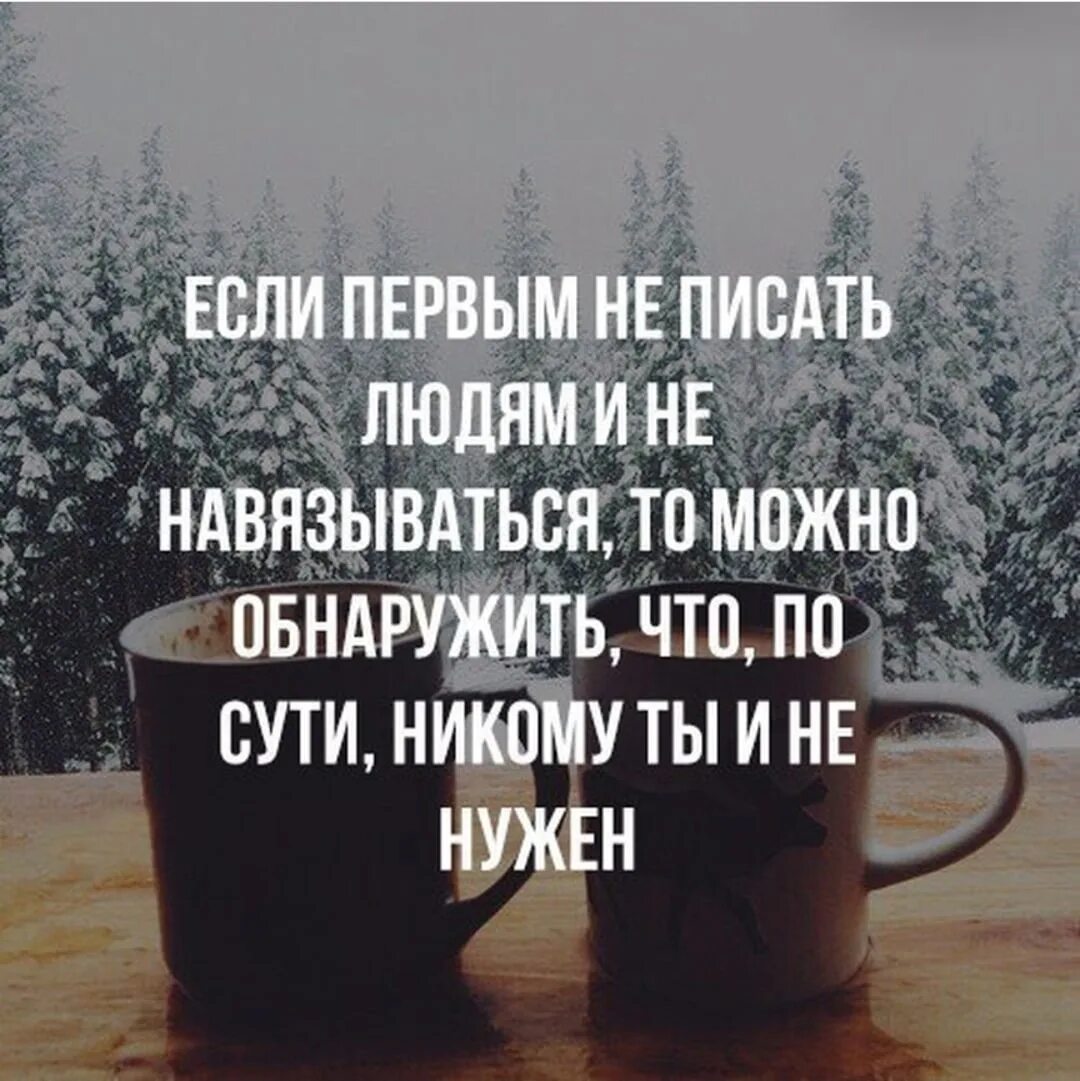 Жизнь можно обнаружить. Если не навязываться людям. Не навязывайтесь людям цитаты. Цитаты не звонишь не пишешь. Человеку нужен человек.