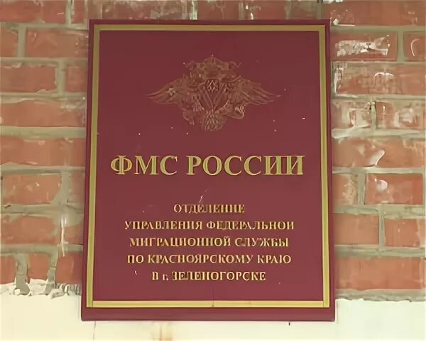 Миграционная служба сегодня. ФМС Красноярского края. ФМС Бийск. Миграционная служба Зеленогорск Красноярский край. Паспортный стол Зеленогорск.