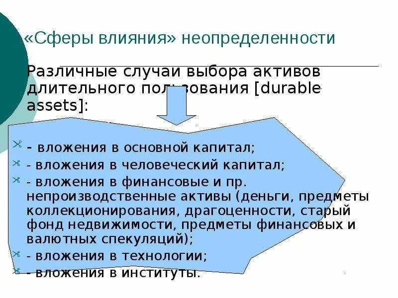 Влияние неопределенности на достижение целей