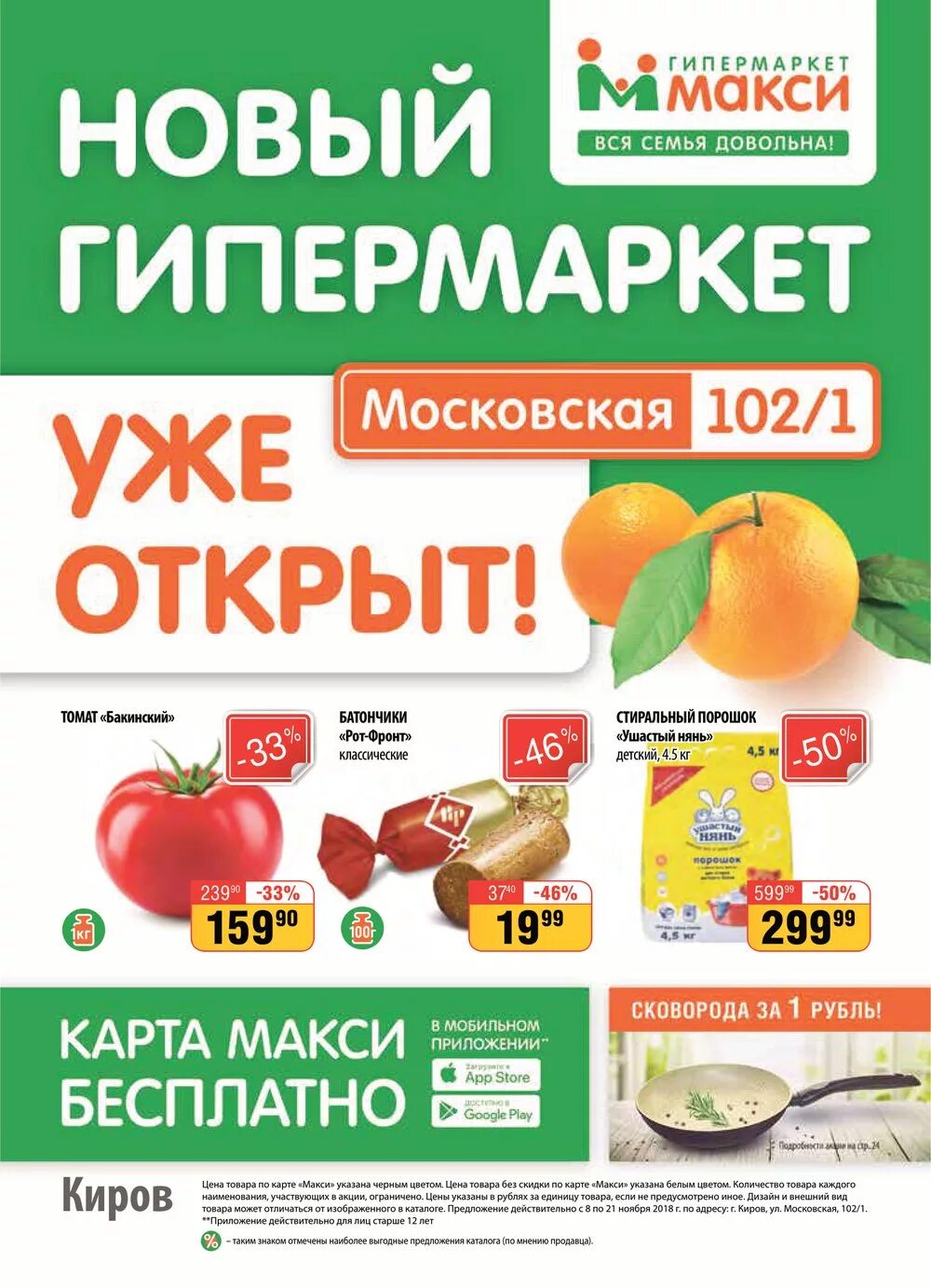 Макси на Луганской Киров. Магазины в макси Киров на Луганской. Макси Киров Московская 102. ТЦ макси на Луганской Киров.