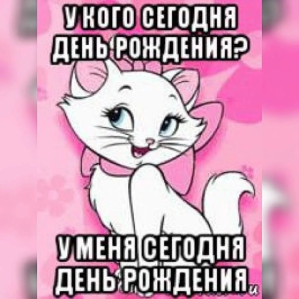 Смешное поздравление с днём рождения меня. Мои 29 лет статус. Сегодня мой день. У меня сегодня день рождения. С днём рождения меня.