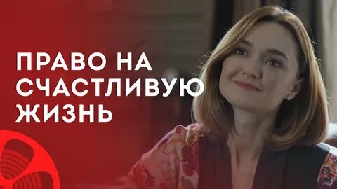 Право на любовь 2023
