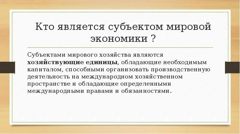 Исполнитель является субъектом. Субъекты мировой экономики. Кто является субъектом экономики. Субъекты мирового хозяйства. Основные субъекты мировой экономики.