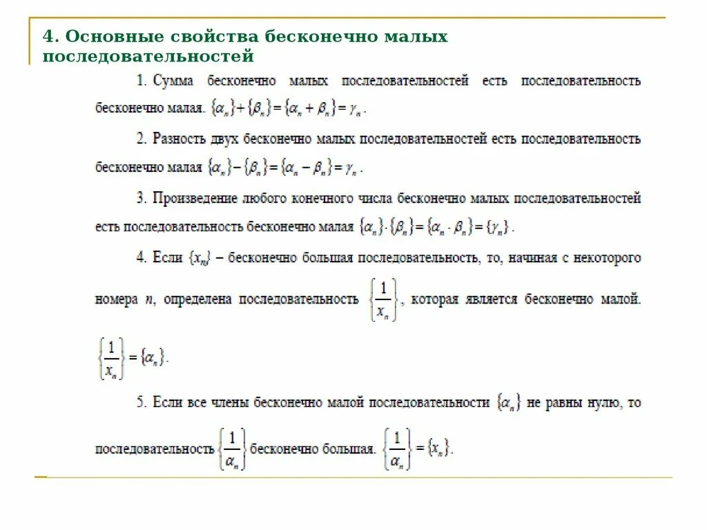 Сумма произведение последовательностей. Свойства бесконечно малых числовых последовательностей. Бесконечно малые и бесконечно большие последовательности свойства. Бесконечно малая и бесконечно большая последовательность свойства. Бесконечно малая числовая последовательность свойства.