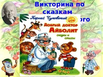 Вопросы к сказкам чуковского