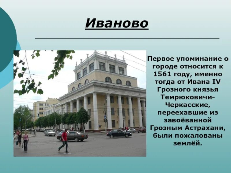 Информация о городе Иваново. Город Иваново доклад. Доклад про Иванова. Проект про город Иваново. Интересные факты города иванова