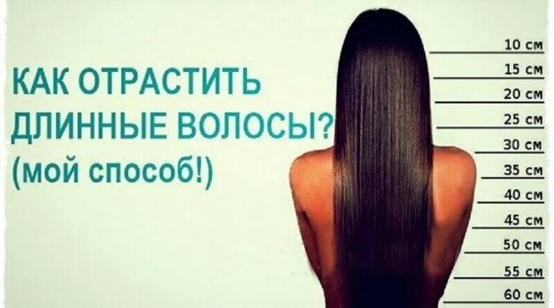 Как отрастить волосы на 10 см. Длина волос. Отрастить длинные волосы. Для роста волос. Волосы выросли за год.