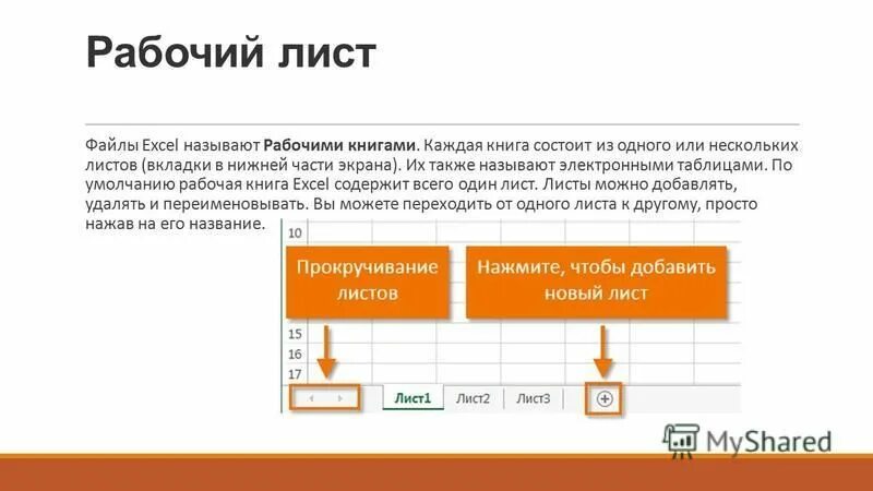Рабочий лист содержит. Гриф программа. Название учебного утверждения. Рабочий лист содержит. Книга в экселе это.