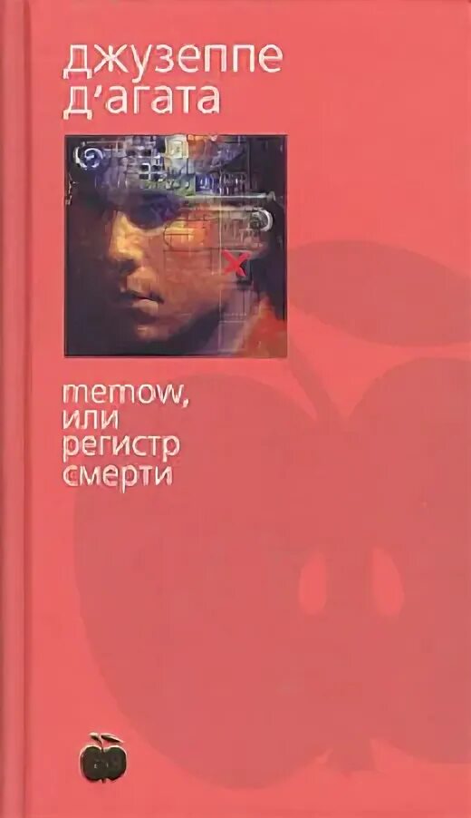 Читать книги агаты лав. Регистр смерти. Memow, или регистр смерти.