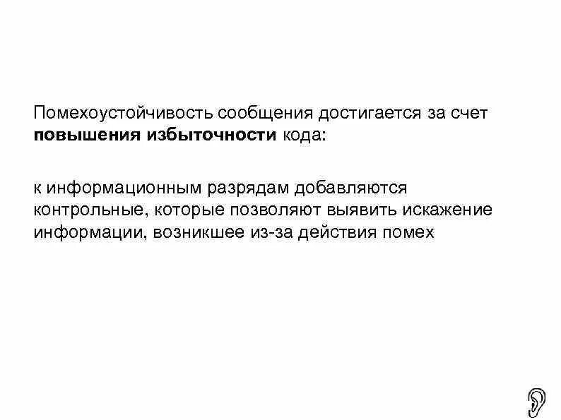 Эффект достигается за счет. За счет чего достигается помехоустойчивость. Пути повышения помехоустойчивости кодов. Избыточность информации это в информатике. Помехоустойчивость кодирования.