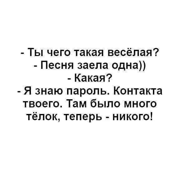 Я знаю пароль контакта твоего. Заела песня. Я знаю пароль ВКОНТАКТЕ твоего. Песня заела в голове. Потому что я твоя песня