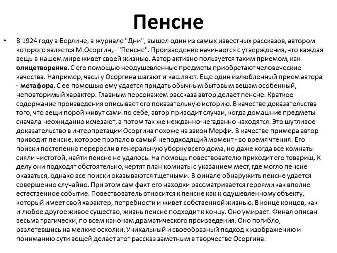 Рассказы осоргина краткое содержание. М А Осоргина пенсне. Рассказ пенсне краткое содержание. Анализ рассказа пенсне. Осоргин пенсне проанализировать.