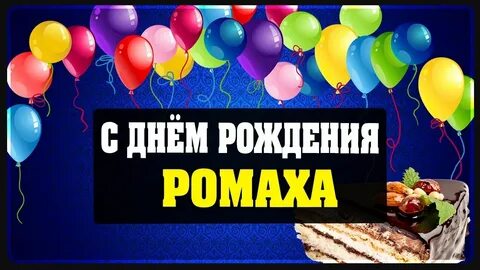 С днем рождения ромка