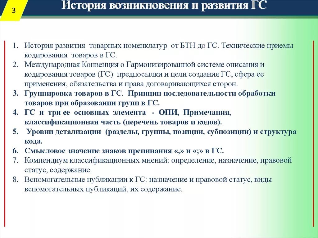 Товарная номенклатура внешнеэкономической деятельности. История создания тн ВЭД. Последовательность появления отечественных товарных номенклатур. Международная Товарная номенклатура. Конвенция о гармонизированной системе