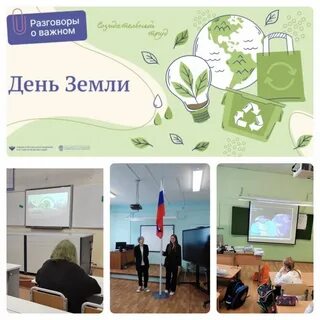 Разговоры о важном день земли