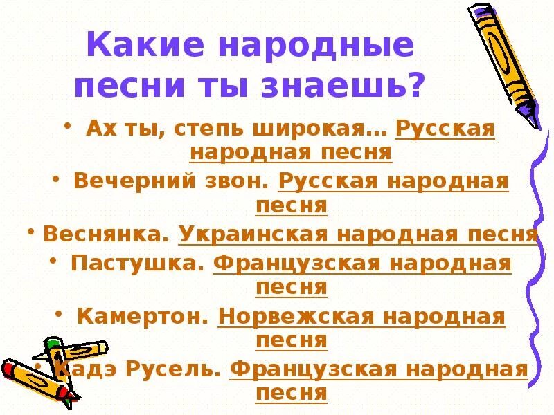 5 народов песен. 5 Народных песен название. Разные народные песни. Русские народные песни список. Какие народные песни ты знаешь.