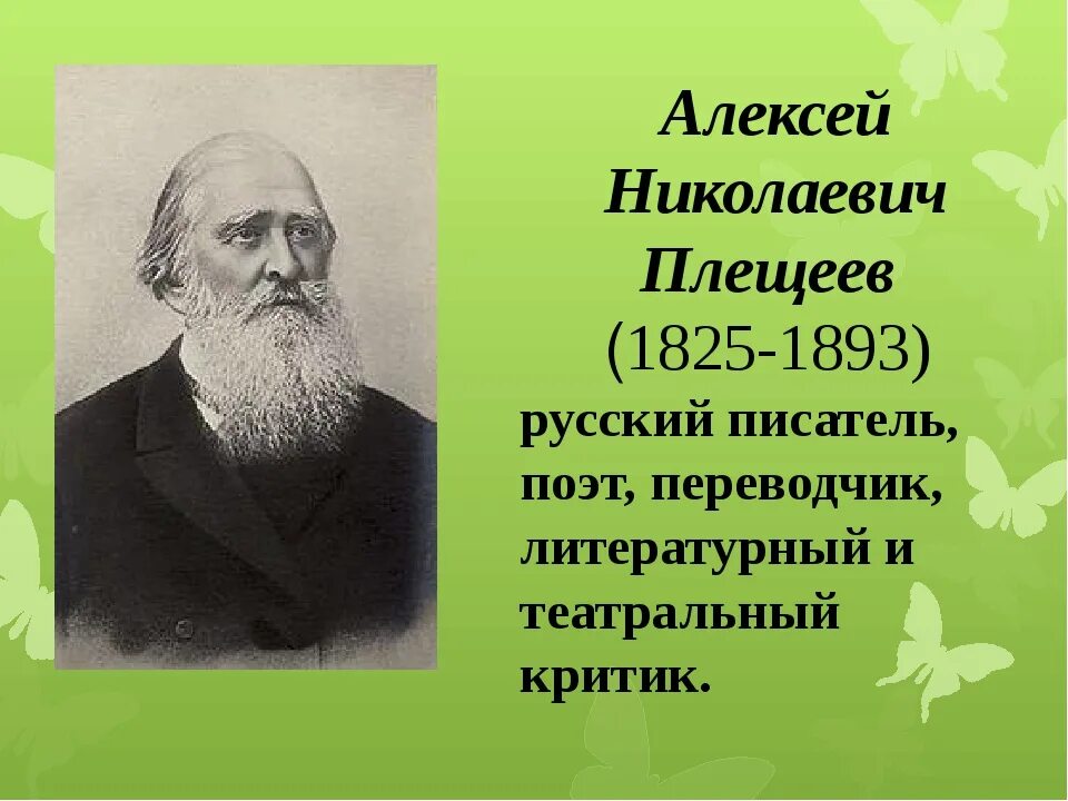 Майков анализ стихотворения. Портрет Алексея Плещеева для детей. А Н Плещеев портрет.