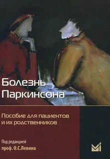 Лечение паркинсона в спб