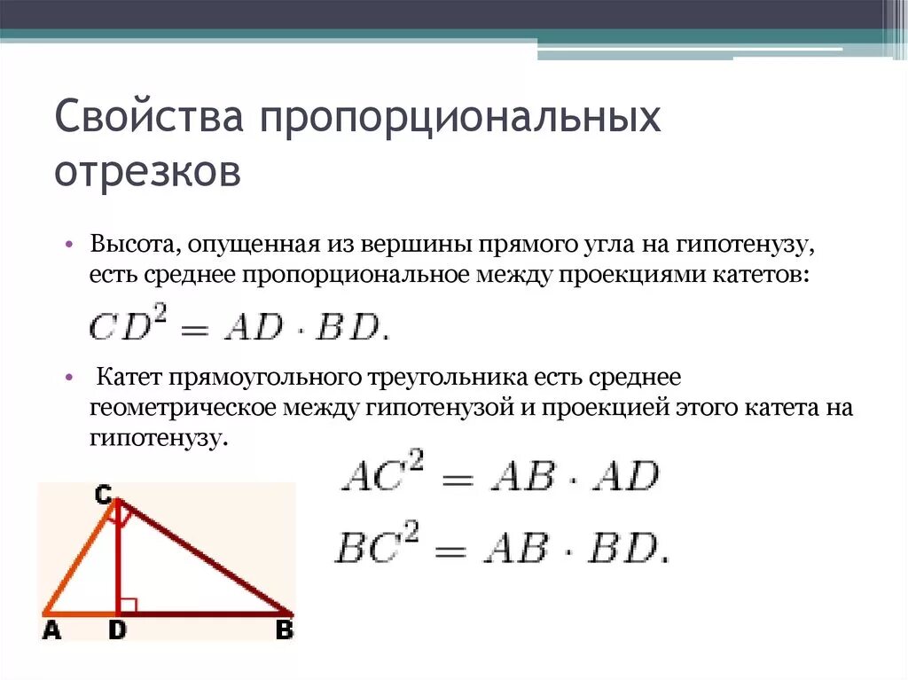 Понятие среднее геометрическое. Пропорциональные отрезки в прямоугольном треугольнике свойства. Свойство пропорционального отрезка в прямоугольном треугольнике. Пропорциональное соотношение сторон прямоугольного треугольника. 7. Пропорциональные отрезки в прямоугольном треугольнике..