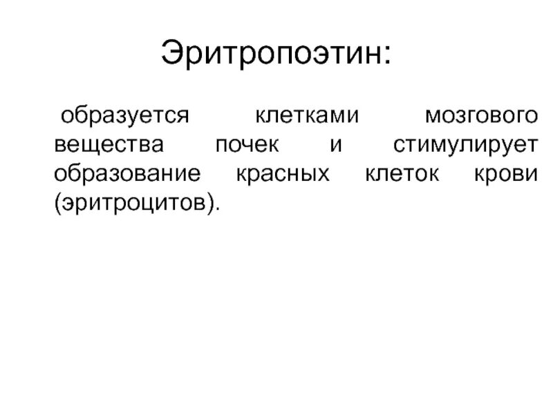 Эритропоэтин что это. Эритропоэтин. Эритропоэтин образуется в. Эритропоэтин действующее вещество. Эритропоэтин препараты.